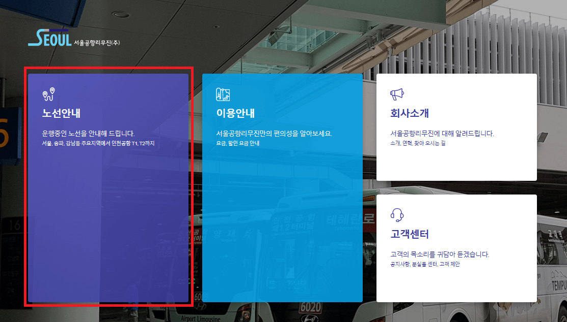 서울공항리무진-홈페이지