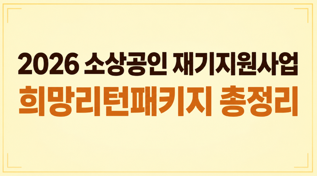 2026 소상공인 재기지원사업 총정리: 희망리턴패키지 신청부터 철거비 600만 원까지
