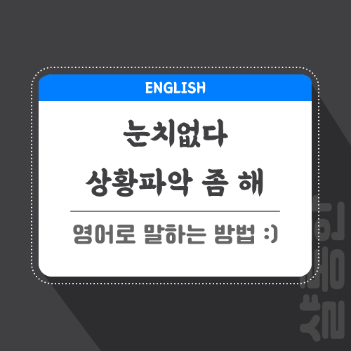 눈치없다-영어로-포스팅-썸네일