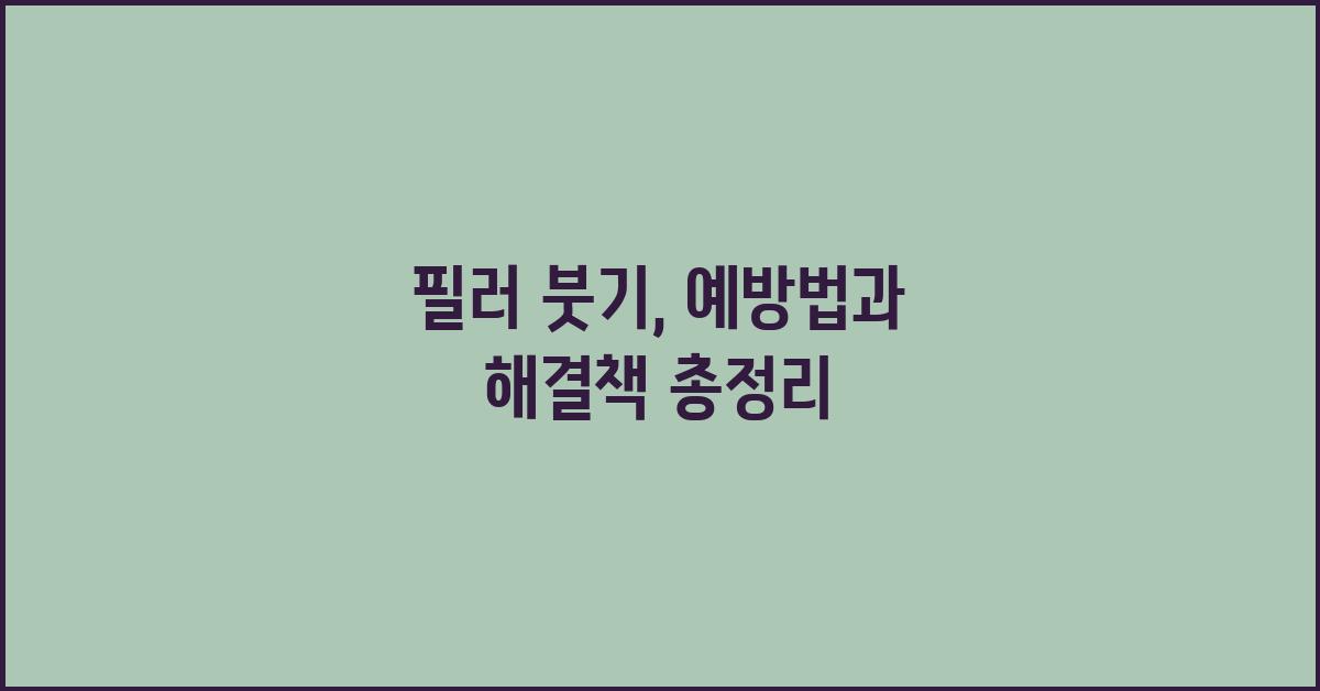 필러 붓기, 예방법과 해결책