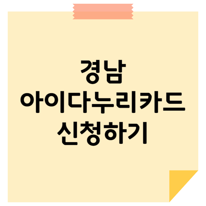 경남 아이 다누리카드 신청하기