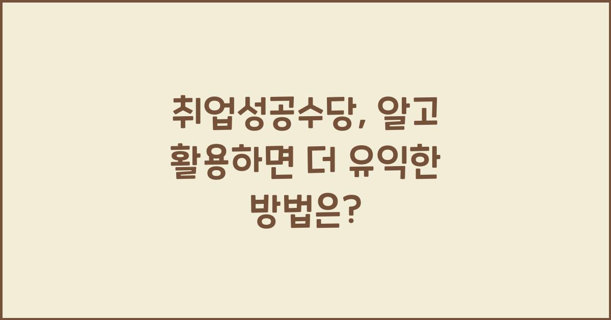 취업성공수당