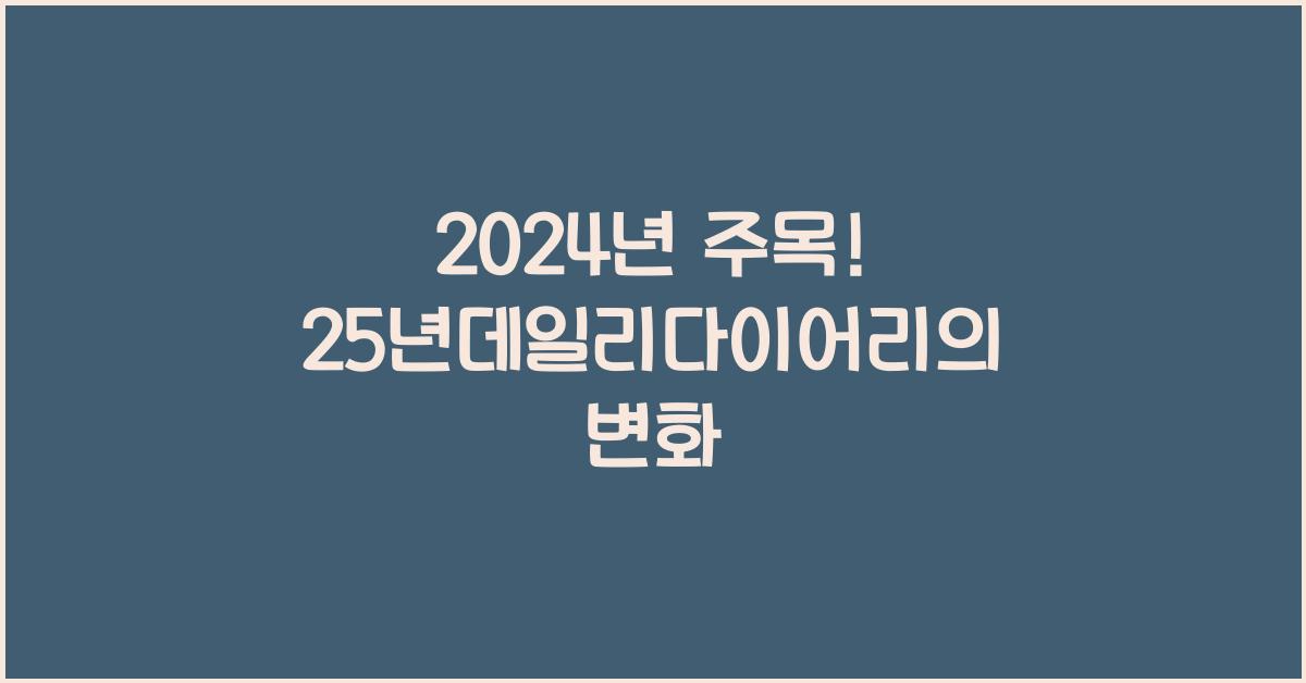 25년데일리다이어리