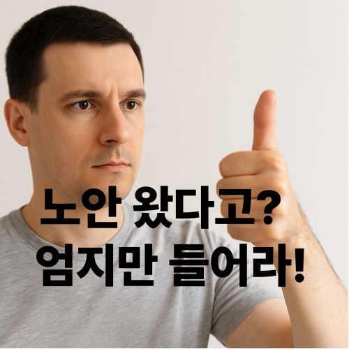&ldquo;눈 운동 중인 손가락 엄지와 시선 집중 이미지: 노안 예방을 위한 3분 운동법&rdquo;