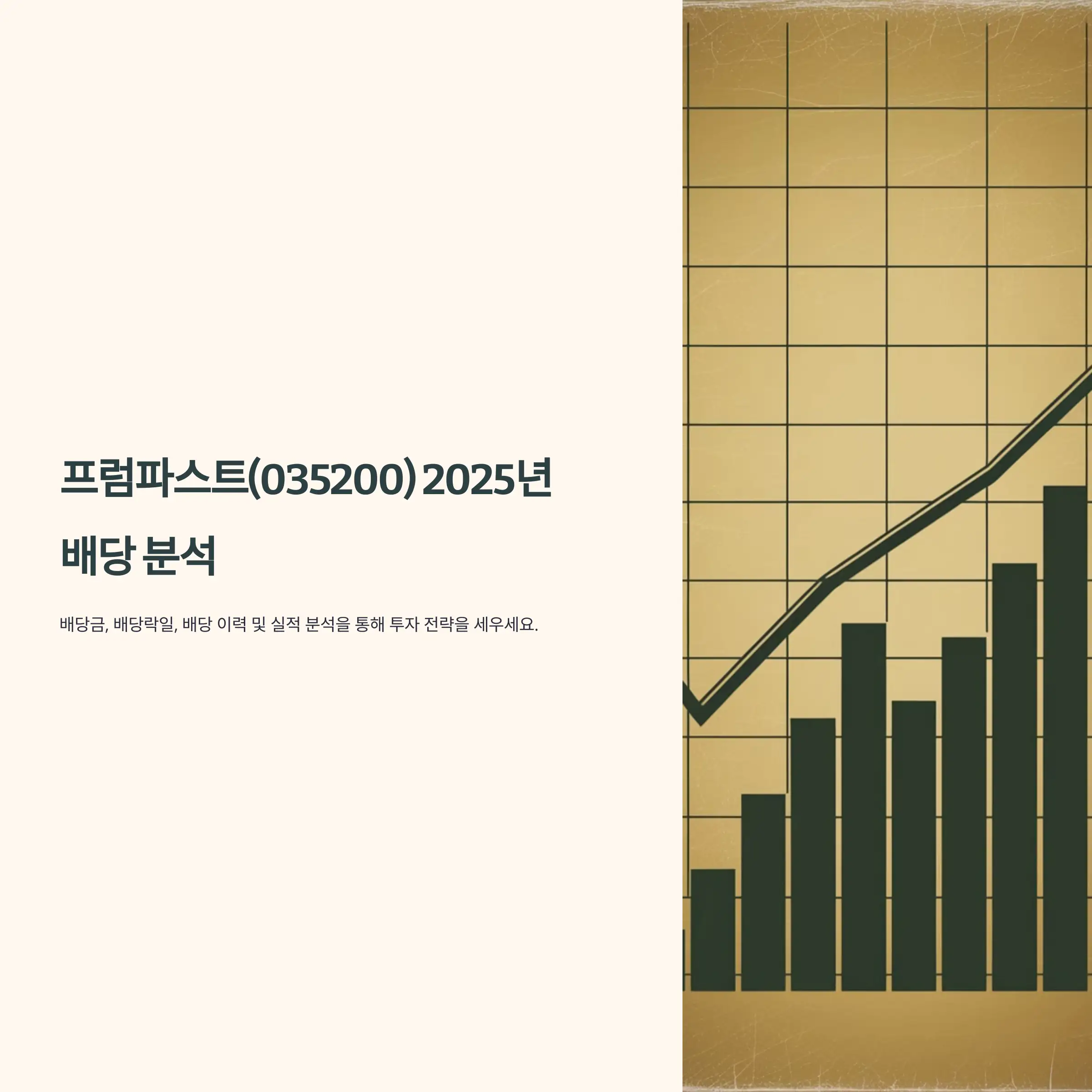 프럼파스트(035200) 2025년 배당 분석 배당금