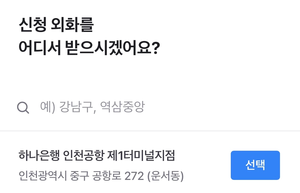 토스 환전 외화 수령지 선택