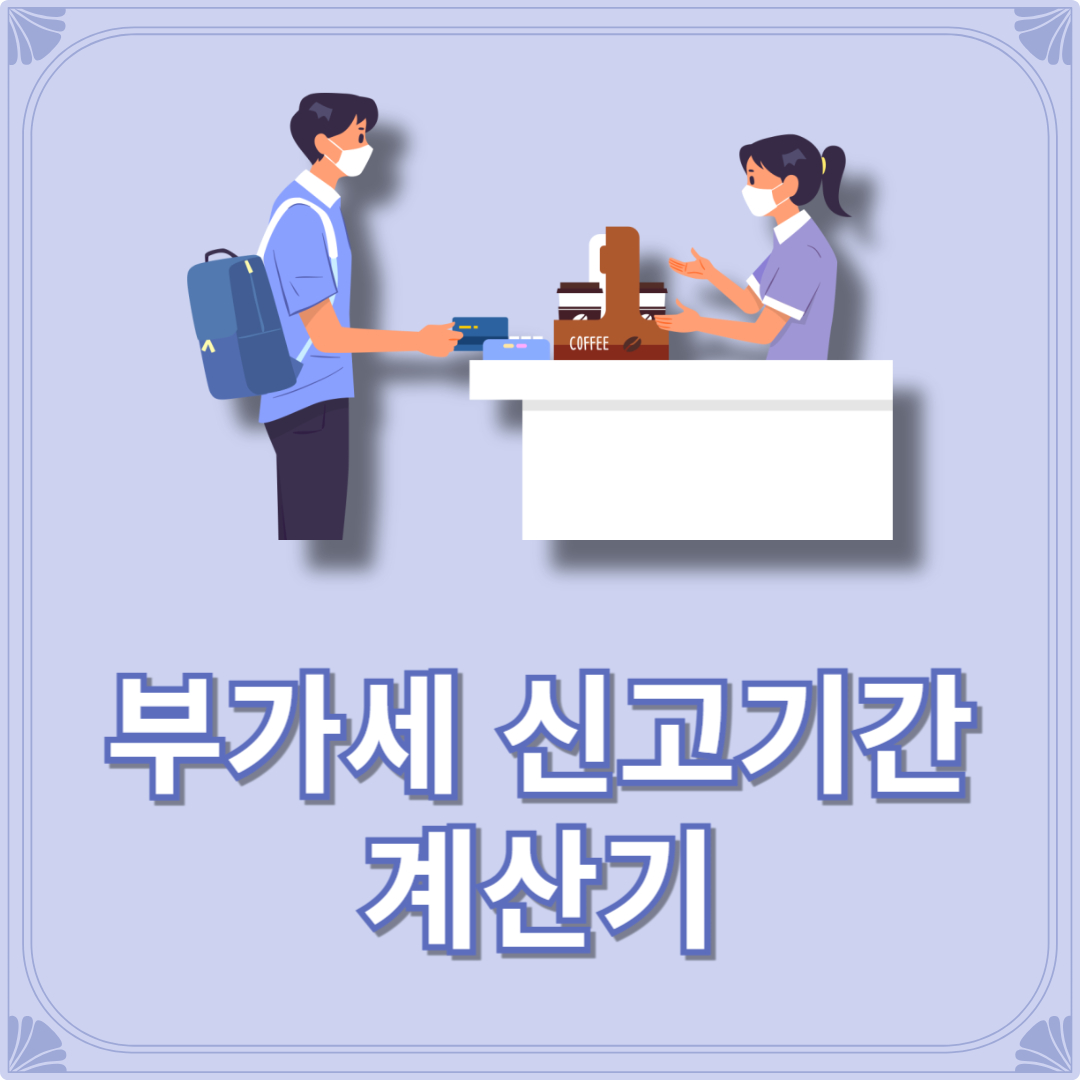 부가세 신고기간 계산기 납부기간 예정고지(+부가가치세 계산)