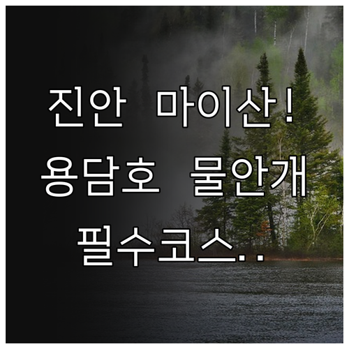 3월 전북 진안 가볼만한곳 마이산 탑..