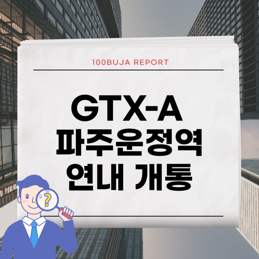 파주운정 폭등 예상 타이틀