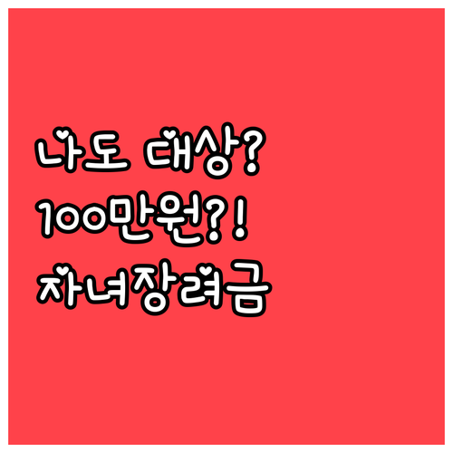 자녀 1명당 100만원 2026년 자..