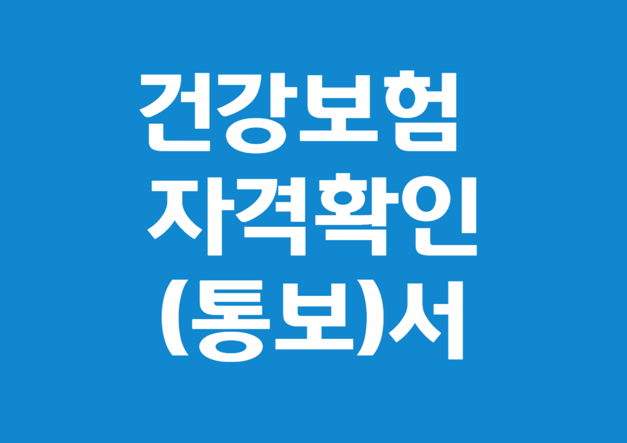 건강보험 자격확인(통보)서 발급 방법 안내