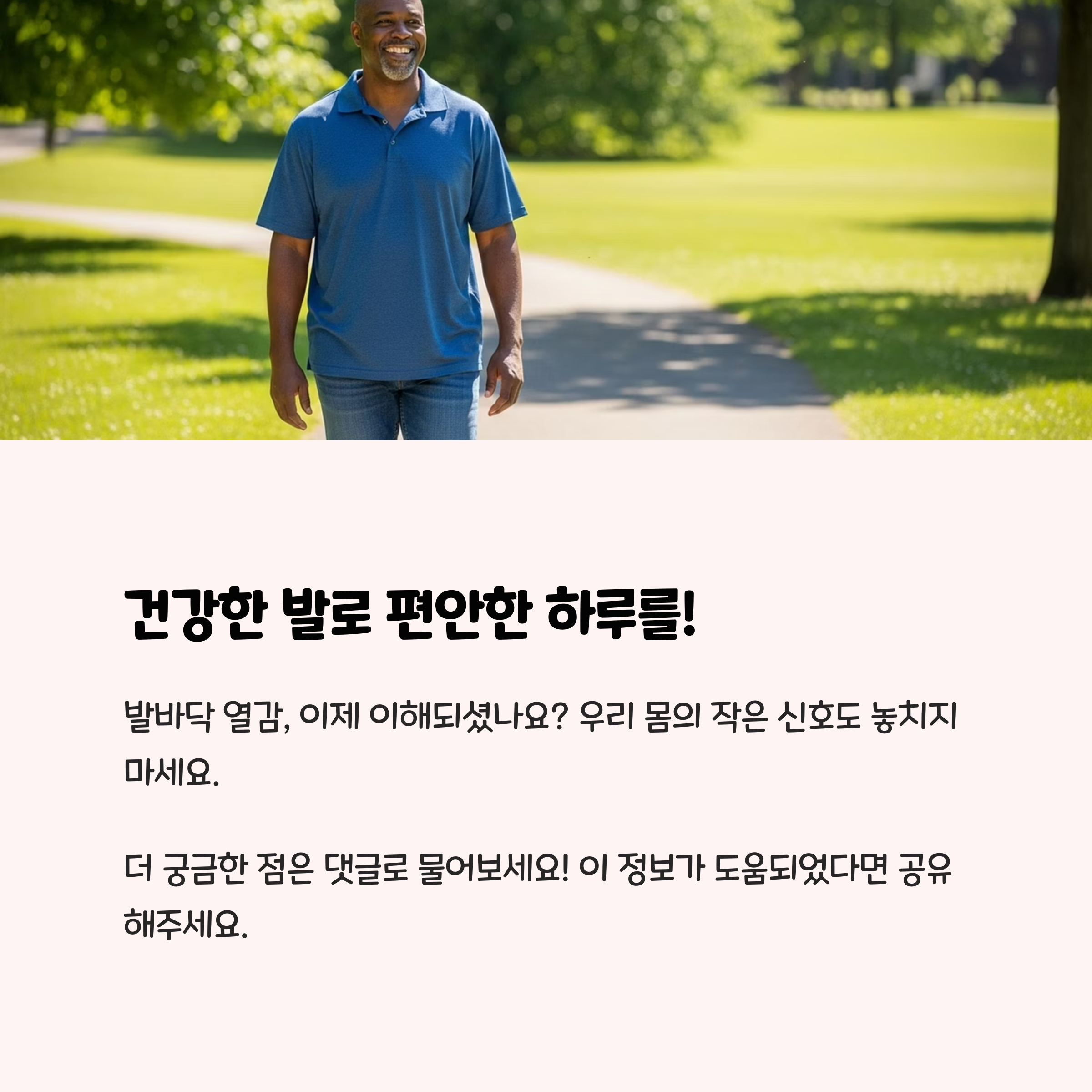 건강한 발로 편안한 하루를!