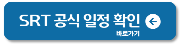 2025 추석 기차표 예매 KTX·SRT 예상 일정 날짜 자세히1