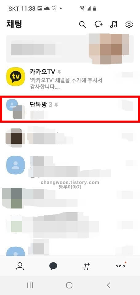 원하는 카카오톡 채팅방 선택
