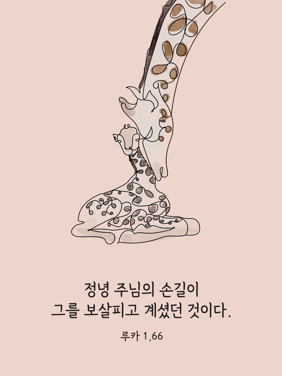 정녕 주님의 손길이 그를 보살피고 계셨던 것이다. (루카 1&#44;66)