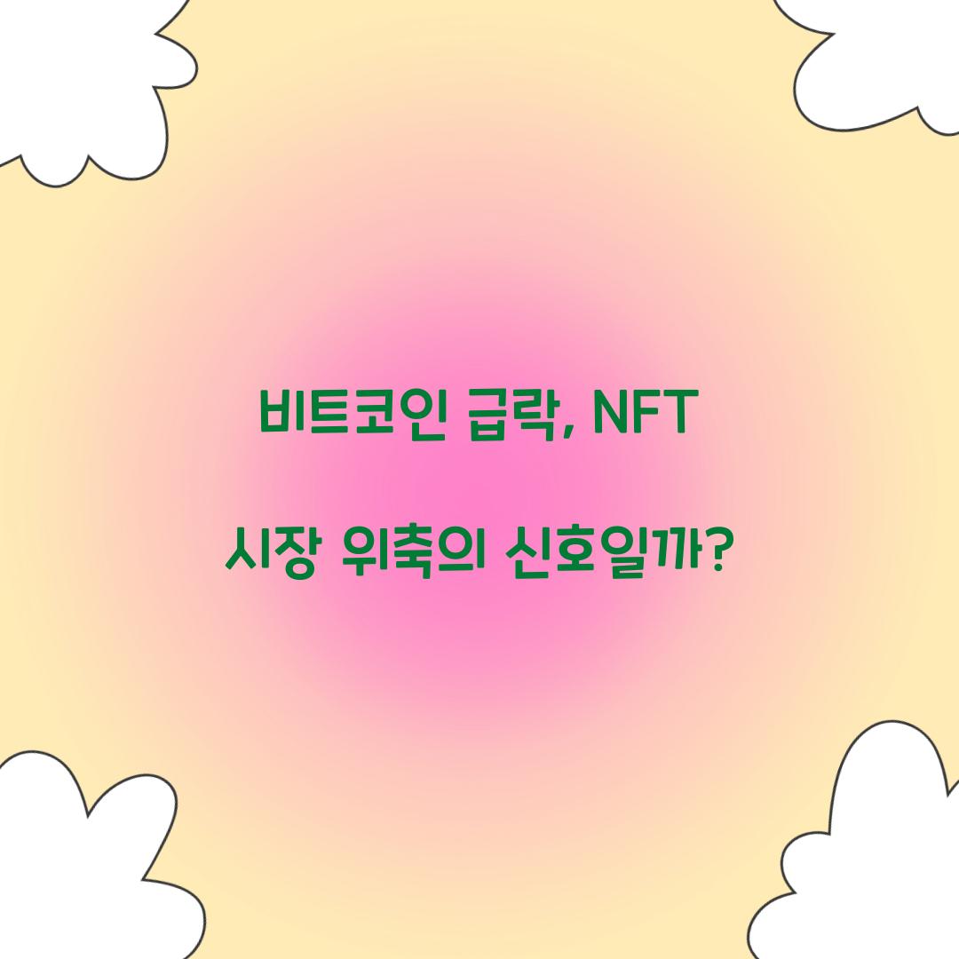 비트코인 급락
