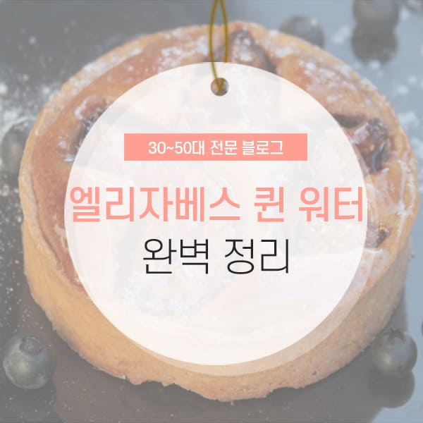 엘리자베스 효능 및 성분 소개