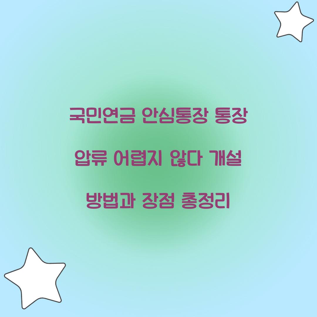 국민연금 안심통장 통장 압류