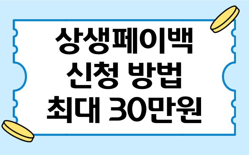 상생페이백 신청 방법
