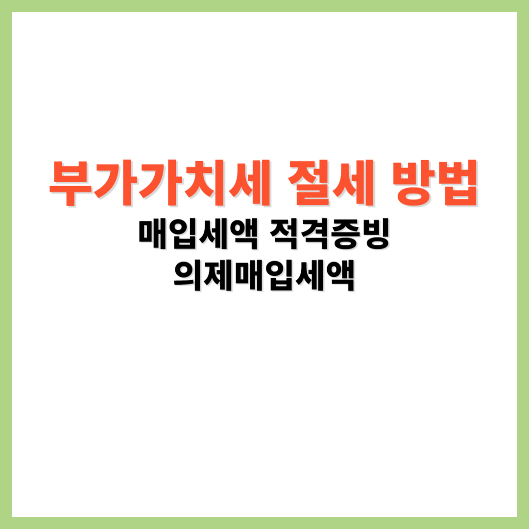 부가가치세 절세 방법 매입세액 적격증빙 의제매입세액