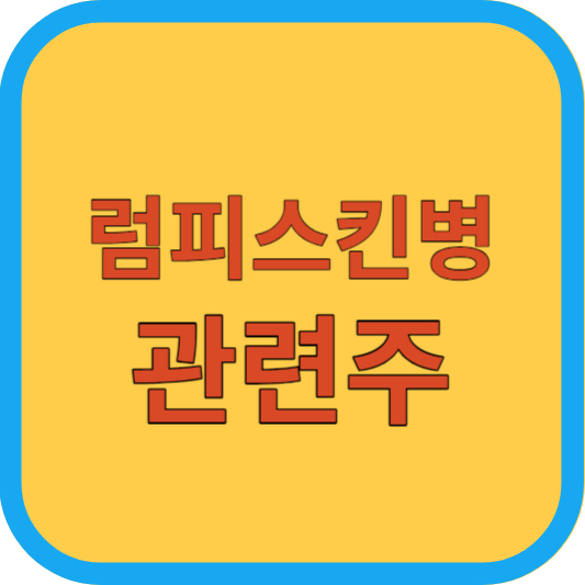 럼피스킨병 관련주