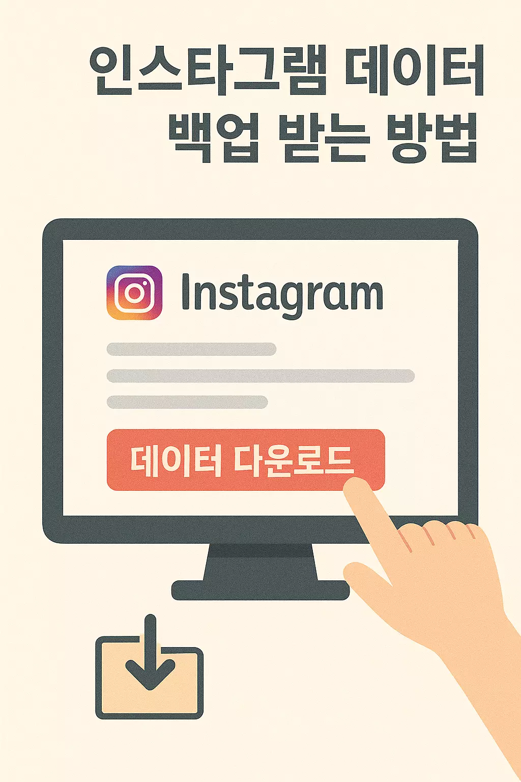 "인스타그램 탈퇴 전 추억 백업 필수! 사진, 메시지, 댓글까지 한번에 저장하는 데이터 다운로드 방법 완전정리"