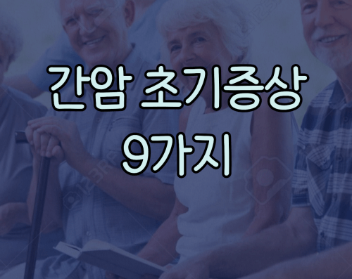 간암 초기증상