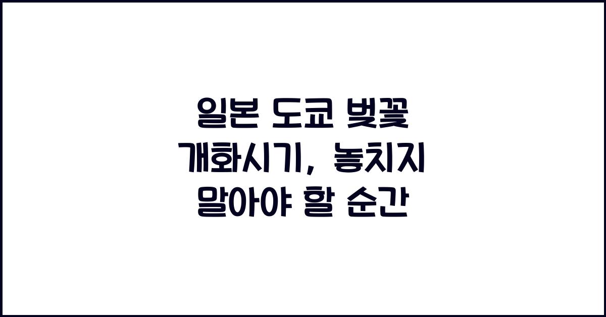 일본 도쿄 벚꽃 개화시기