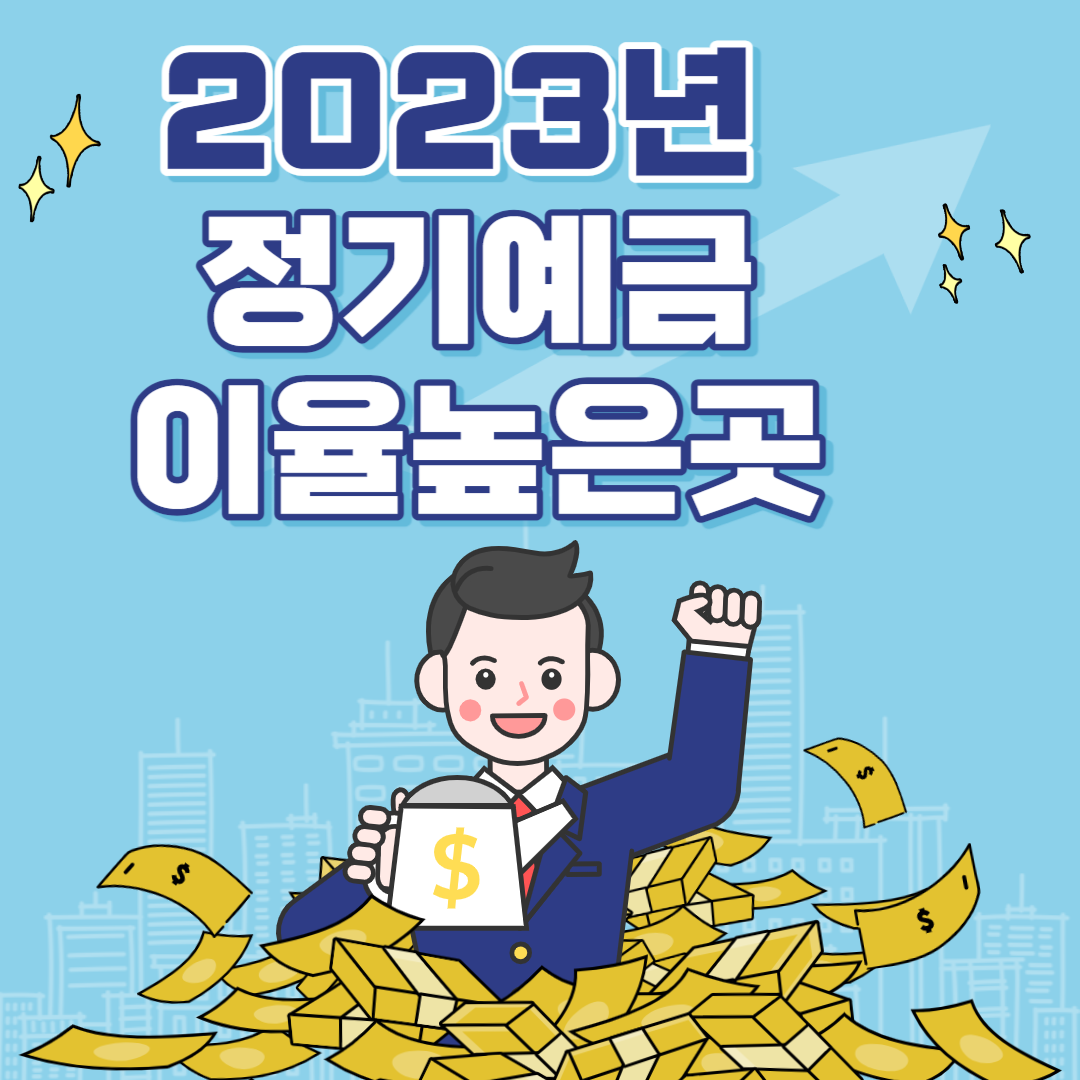 정기예금 이율높은곳