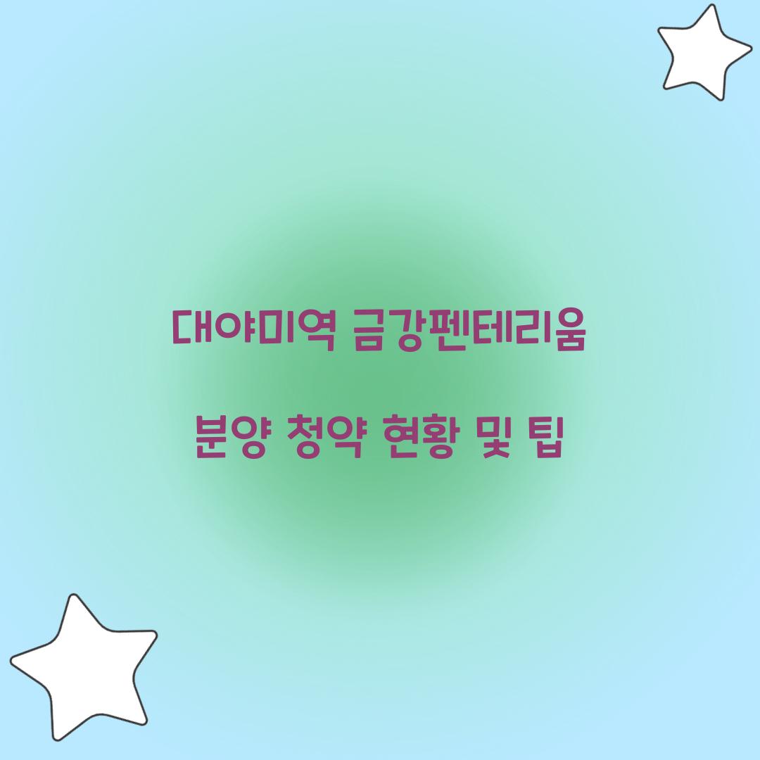 대야미역 금강펜테리움 분양 청약