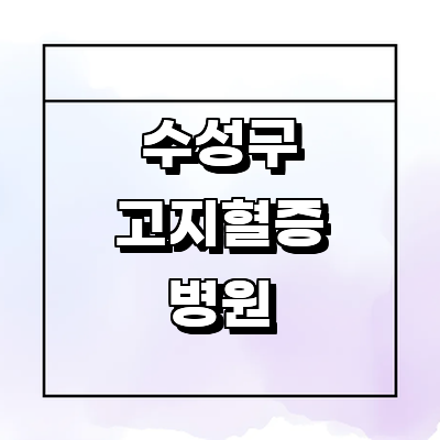 대구 수성구 고지혈증