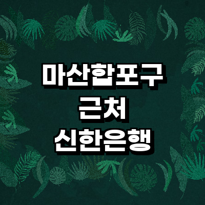 창원 마산합포구 신한은행