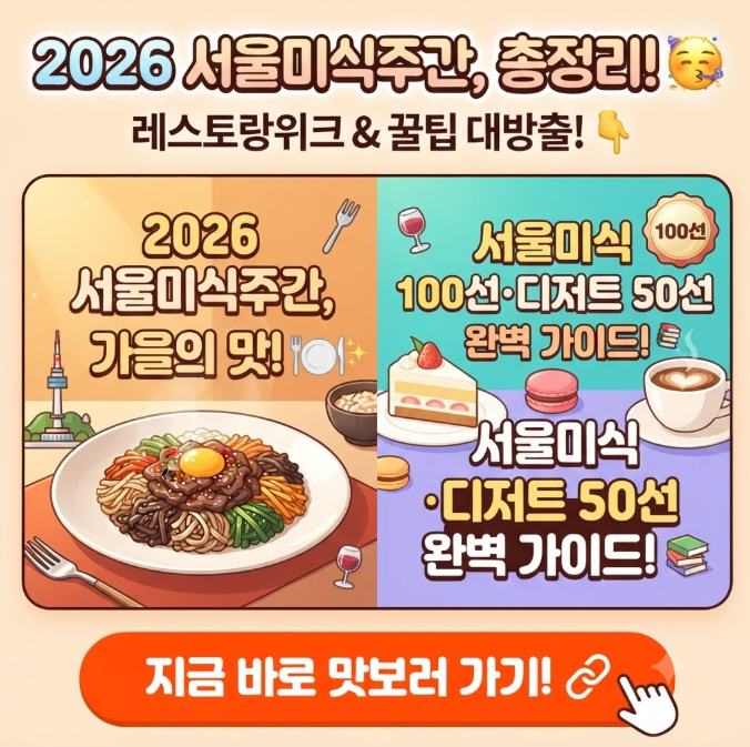 2026 서울미식주간