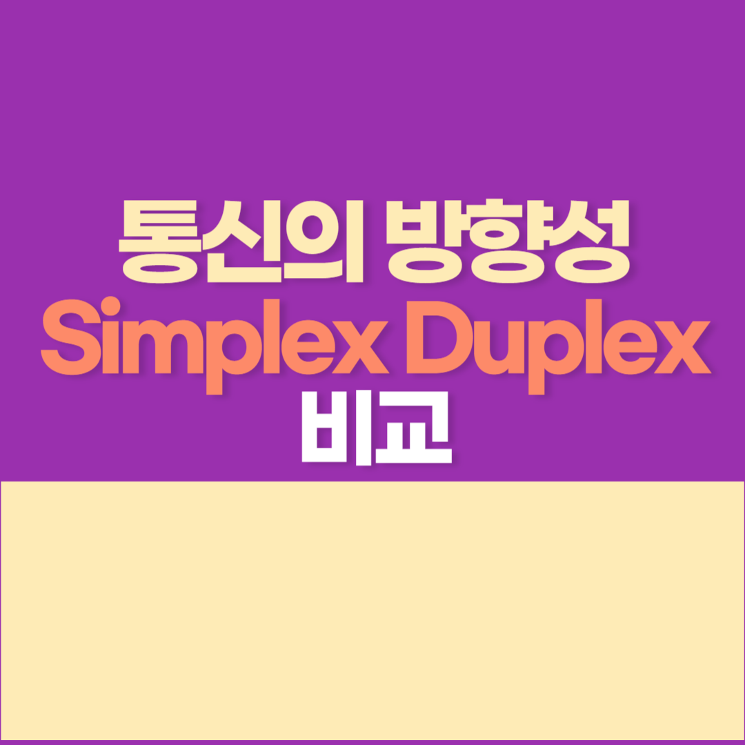 통신의 방향 - Simplex, Half Duplex, Full Duplex 차이 알아보자