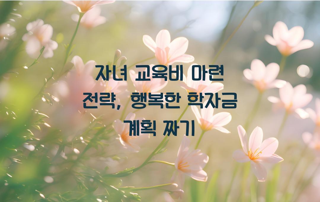 자녀 교육비 마련 전략, 학자금 계획 짜기