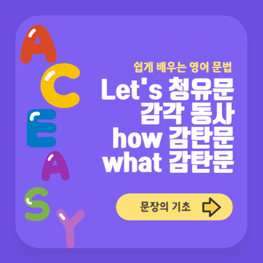 Let's 청유문 / 감각 동사 / how와 what 감탄문