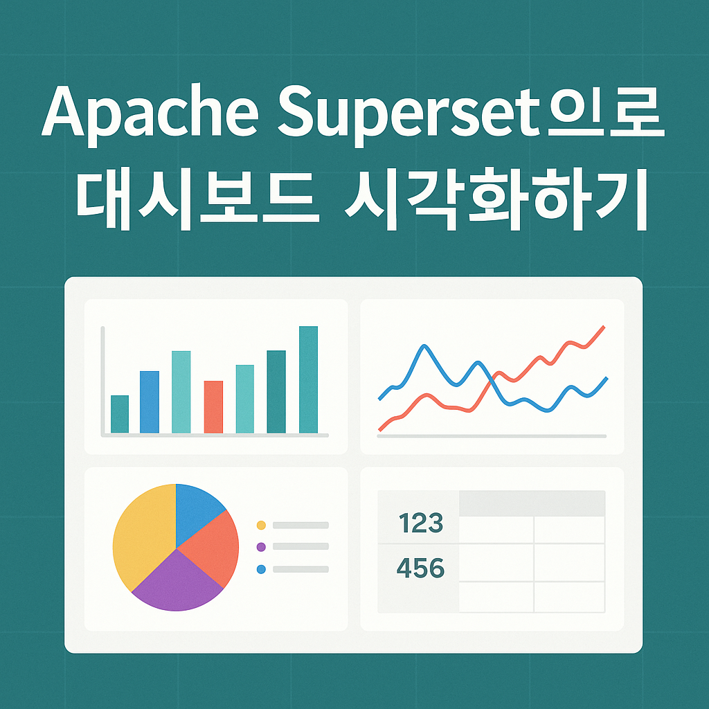 Apache Superset으로 대시보드 시각화하기: 무료 BI 도구 완벽 가이드