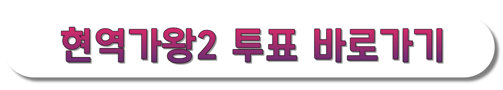 현역가왕2-투표-바로가기