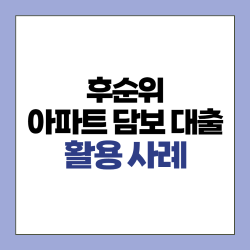 후순위 아파트담보대출 활용 사례