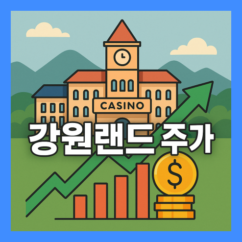 강원랜드 주가, 경쟁사 비교 및 장단기 전망