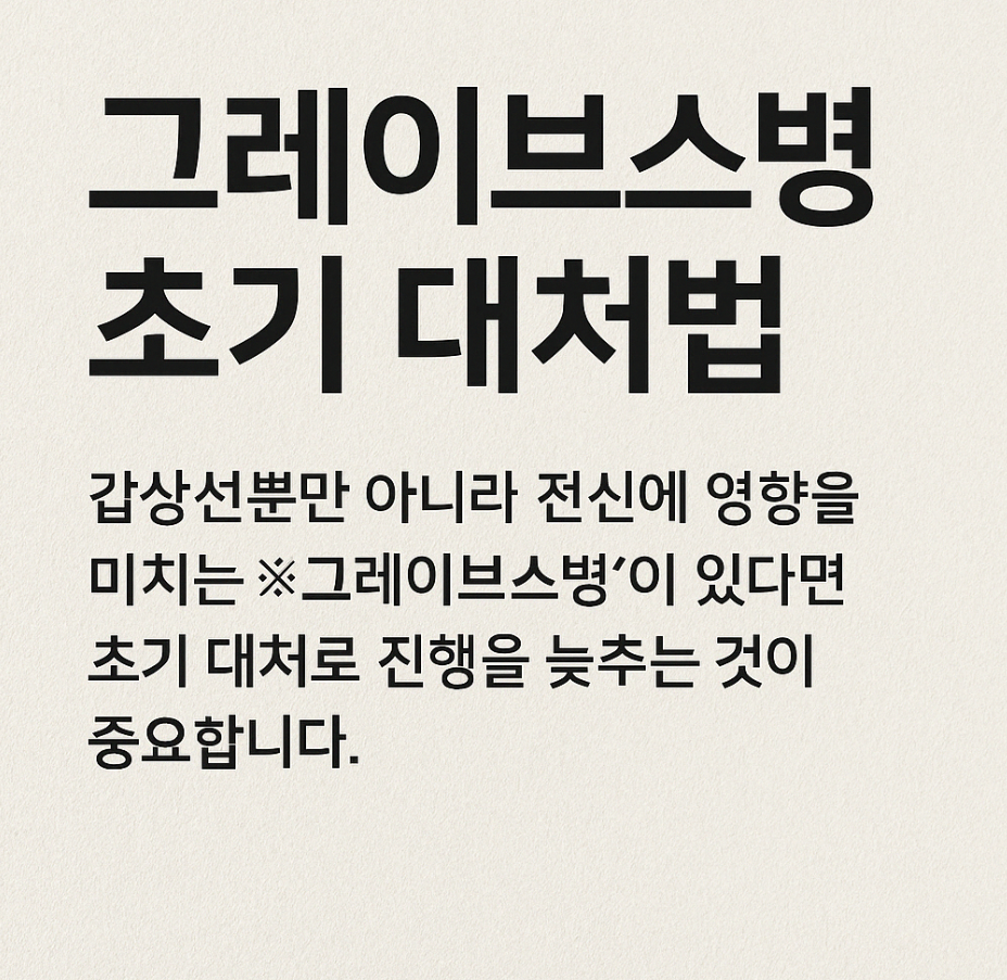 그레이브스병
