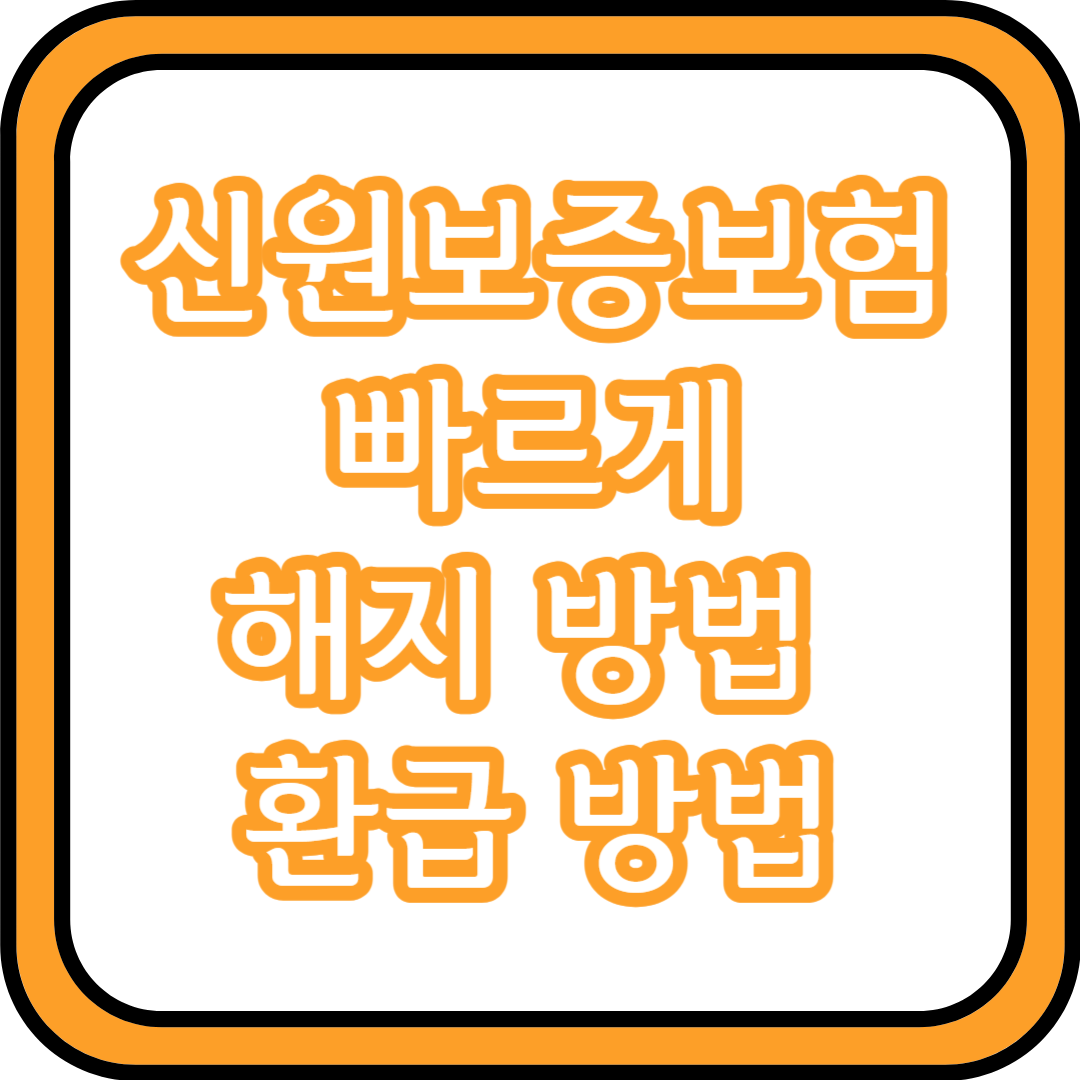 신원보증보험 해지 환급 방법