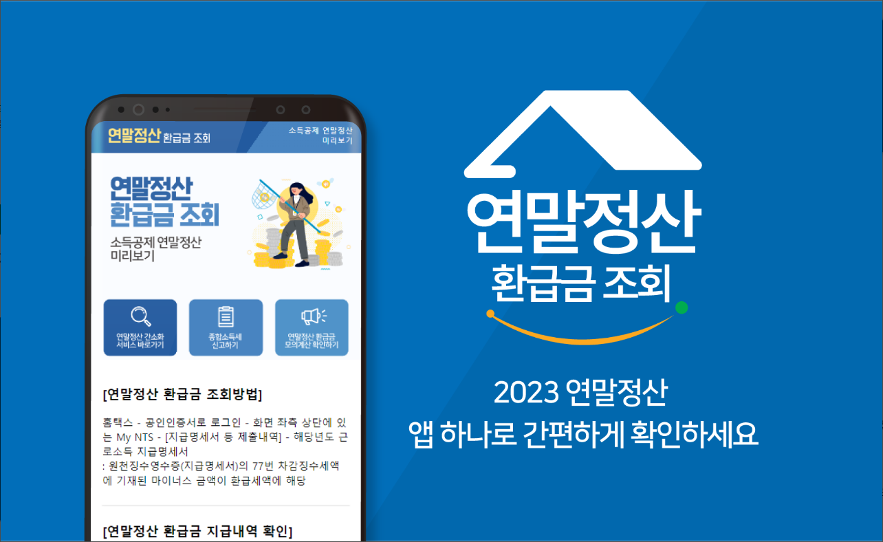연말정산 환급금 조회, 연말정산간소화 서비스 계산기