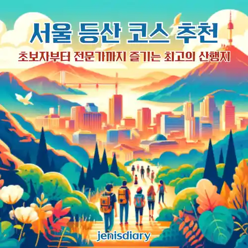서울 등산 코스 추천
