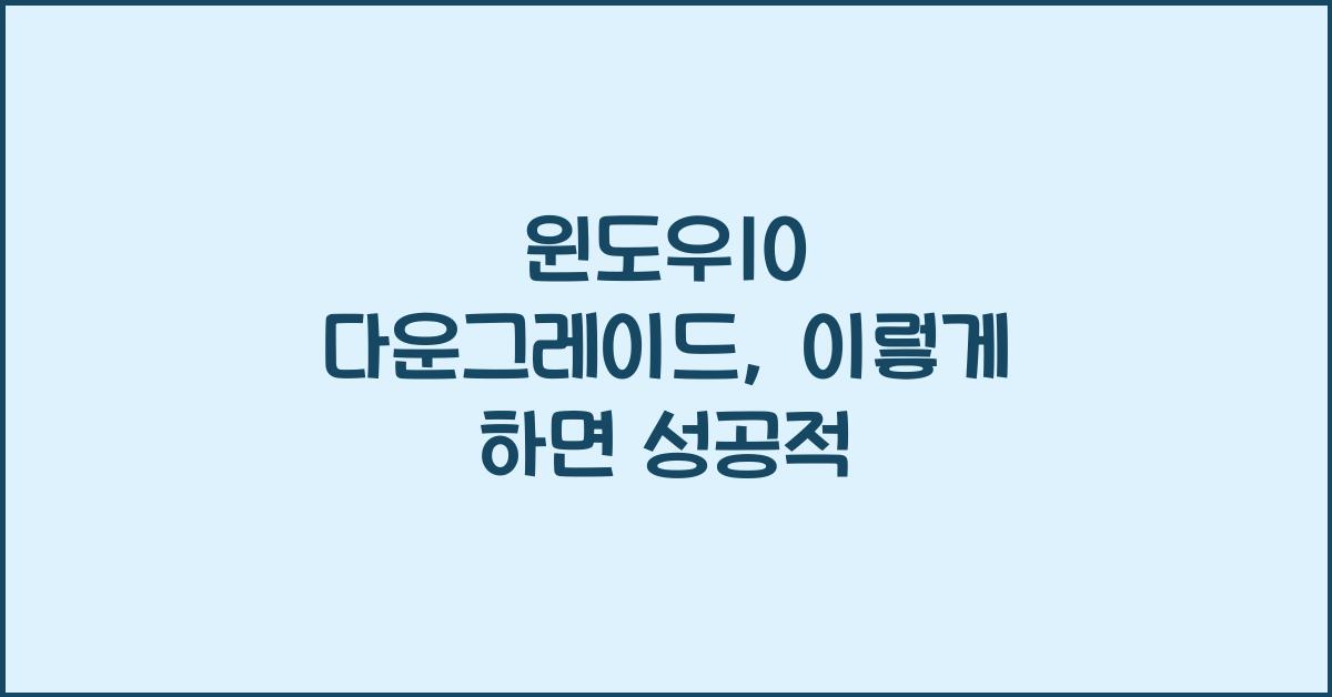 윈도우10 다운그레이드