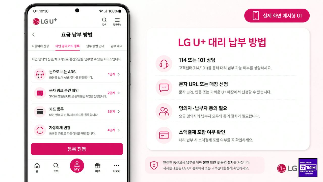 LG U+ 핸드폰 요금 타인 명의 카드 대리납부 방법