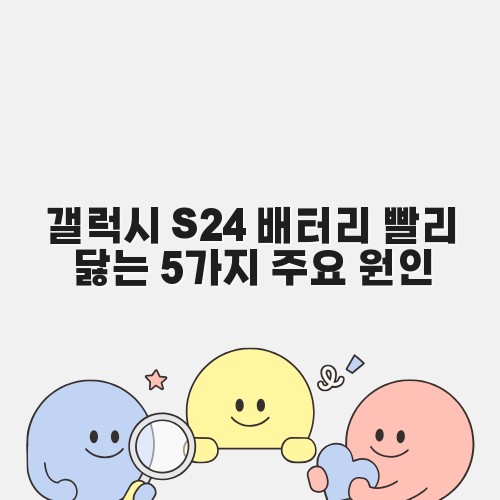 갤럭시 S24 배터리 빨리 닳는 5가지 주요 원인