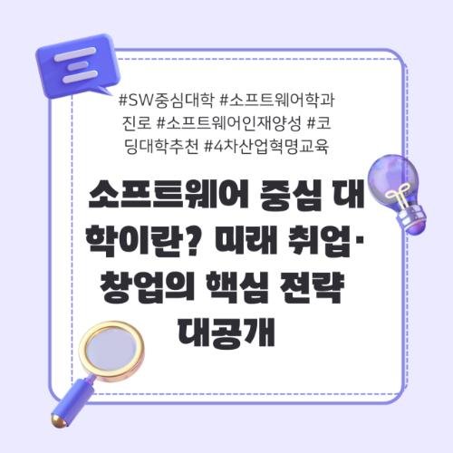 SW중심대학