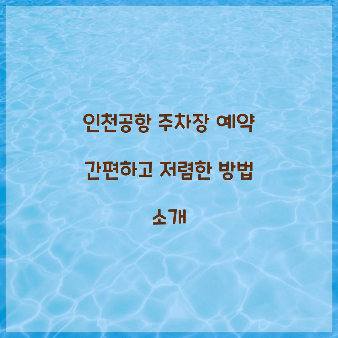 인천공항 주차장 예약