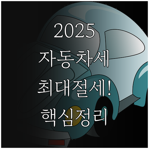 2025년 자동차세 연납 할인율 소득..